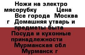 Ножи на электро мясорубку BRAUN › Цена ­ 350 - Все города, Москва г. Домашняя утварь и предметы быта » Посуда и кухонные принадлежности   . Мурманская обл.,Мурманск г.